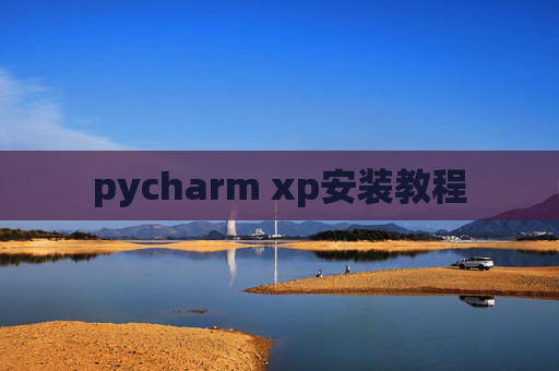 pycharm xp安装教程